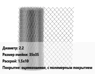 Сетка-рабица 2.2 Ячейка: 35х35 1.5х10 оцинкованная, с полимерным покрытием